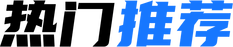 热门推荐