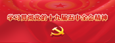 学习贯彻党的十九届五中全会精神【归档】