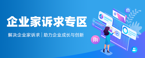 企业家诉求专区