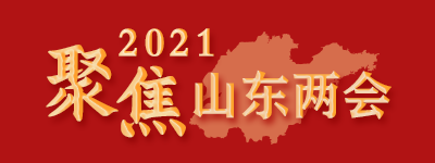 聚焦2021山东两会【归档】