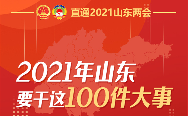 2021年山东要干这100件大事！