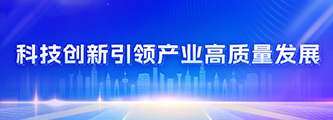 科技创新引领产业高质量发展