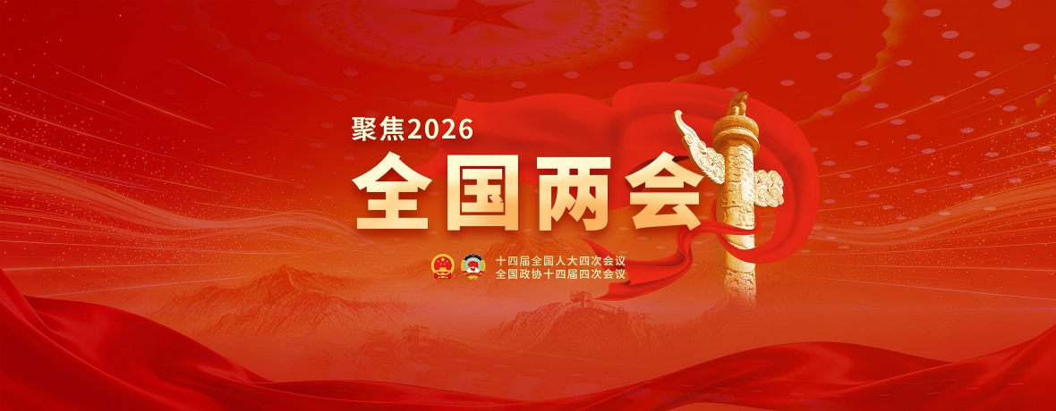 2026年全国两会