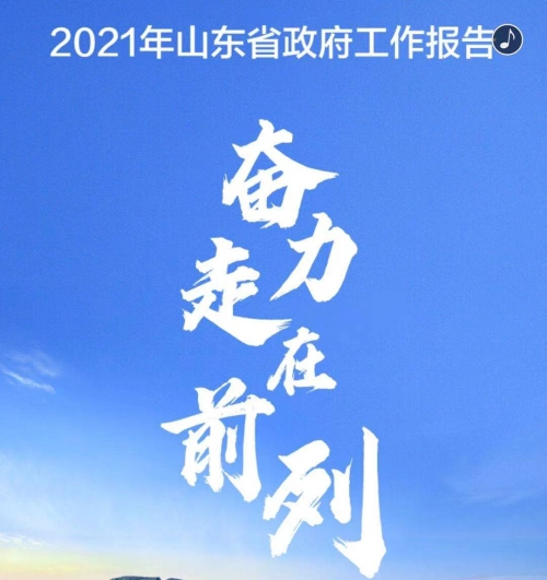 奋力走在前列！2021山东省政府工作报告