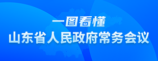 一图看懂山东省人民政府常务会议【归档】