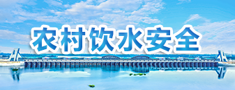 农村饮水安全专题