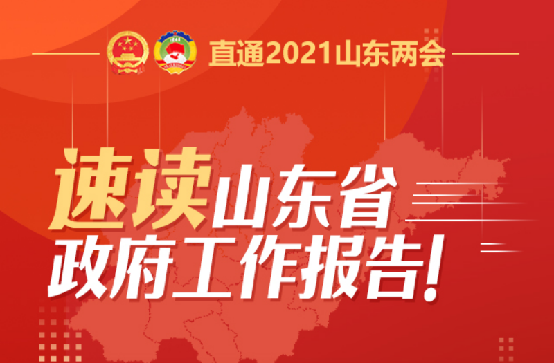 速读山东省政府工作报告