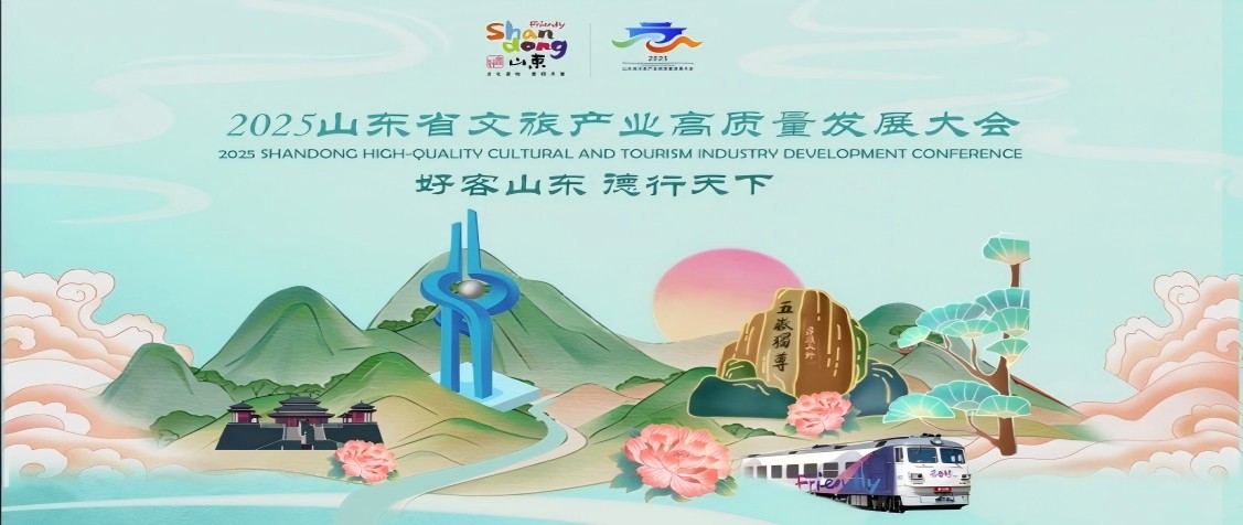 2025山东省文旅产业高质量发展大会【归档】