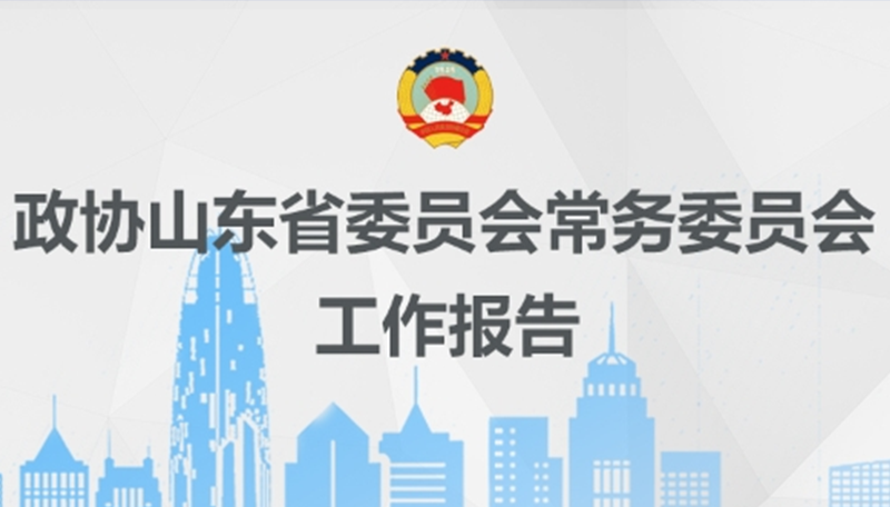 一图读懂山东省政协常委会工作报告