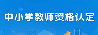 中小学教师资格认定