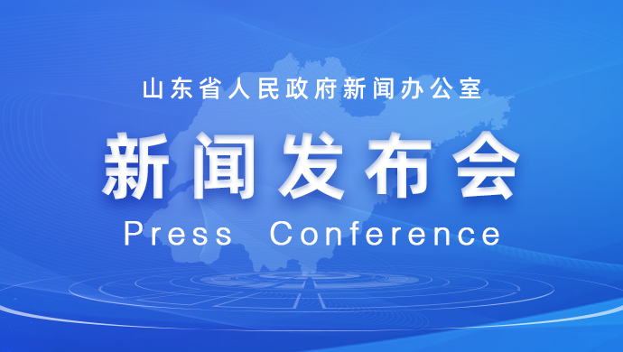 正在直播新闻发布会，介绍“十四五”时期山东全面构建综合交通运输体系情况