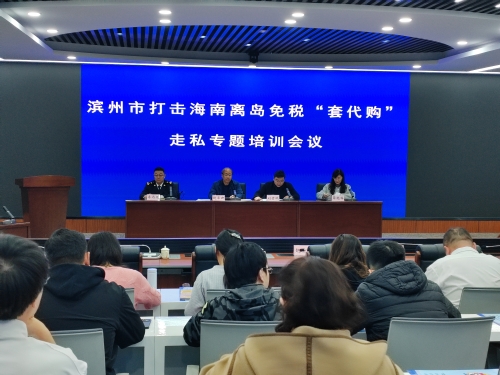滨州市开展打击海南离岛免税“套代购”走私专题培训会1.jpg