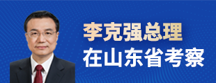 李克强总理在山东省考察【归档】